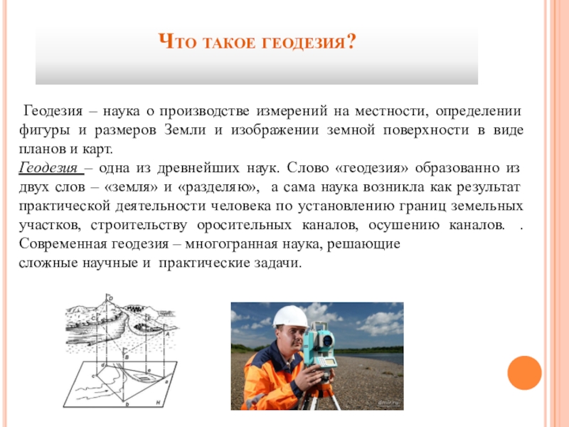 Геометрия в геодезии проект