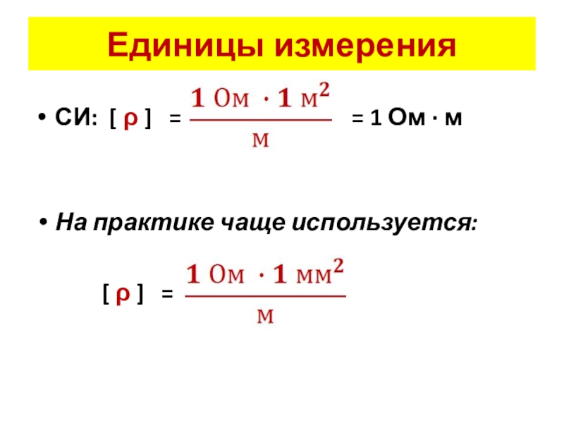 Единица сопротивления. 1/Ом*м.