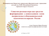 Сюжетно-ролевая игра как средство формирования у дошкольников основ патриотизма и общенациональной идентичности народов России