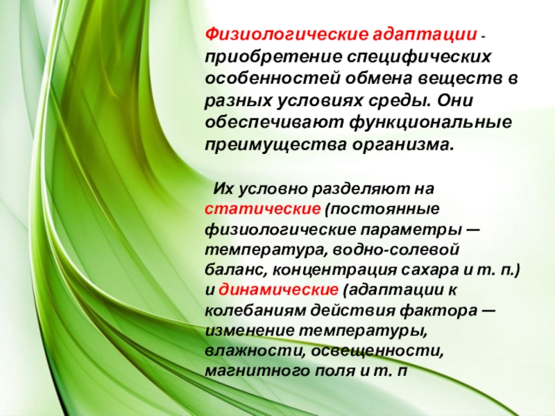 Презентация по биологии адаптация