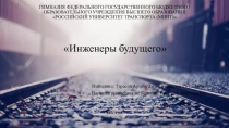 Проектно-исследовательская работа Инженеры будущего