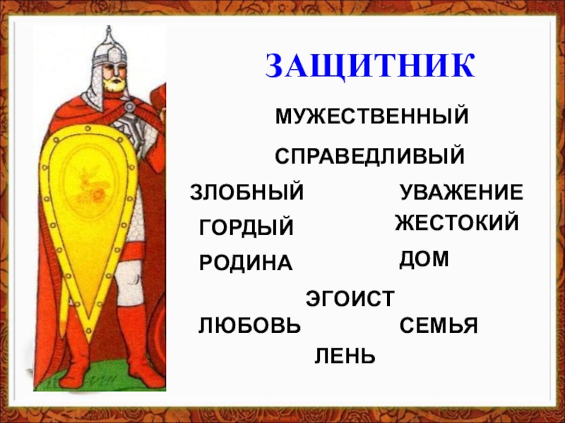 Защитники отечества орксэ 4 класс презентация и конспект