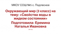 Презентация к уроку окружающего мира Свойства воды в жидком состоянии 3 класс