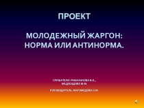 Жаргонизмы: норма или антинорма