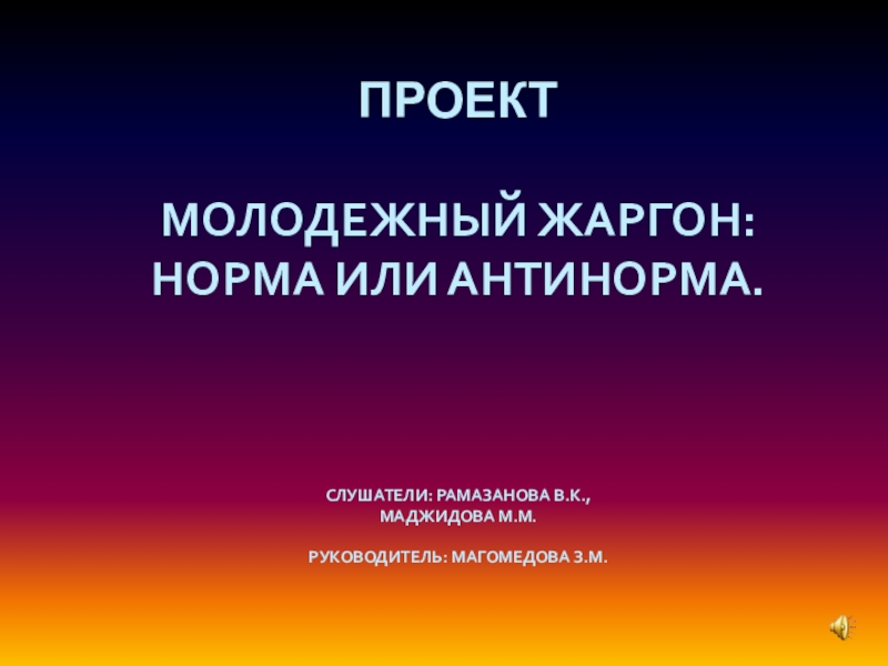 Проект на тему современная молодежная речь норма или антинорма