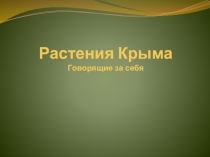 Растения Крыма