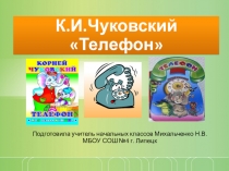Презентация по литературному чтению на тему К.И.Чуковский Телефон (1 класс)