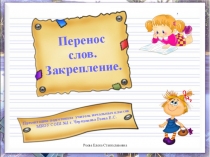 Презентация к уроку Перенос слов. Закрепление