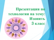 Презентация по технологии 3 класс на тему: Изонить