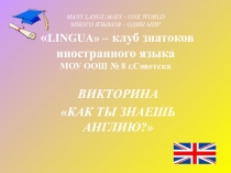 Методическая разработка Презентация к уроку Что мы знаем о Великобритании