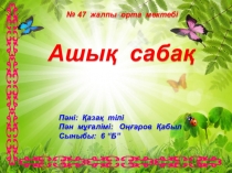 Презентация по казахскому языку на тему“Еліктеу сөз”