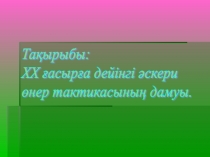 Начальная военная подготовка ХХ ғасырға дейінгі әскери өнер тактикасының дамуы(10 класс)