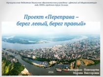 Исследовательский проект Переправа - берег левый, берег правый...