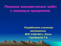 Презентация - урок по теме Решение экономических задач с помощью процентов