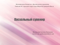 Мастер-класс Готовимся к Пасхе (нетрадиционная техника рисования пластилинография