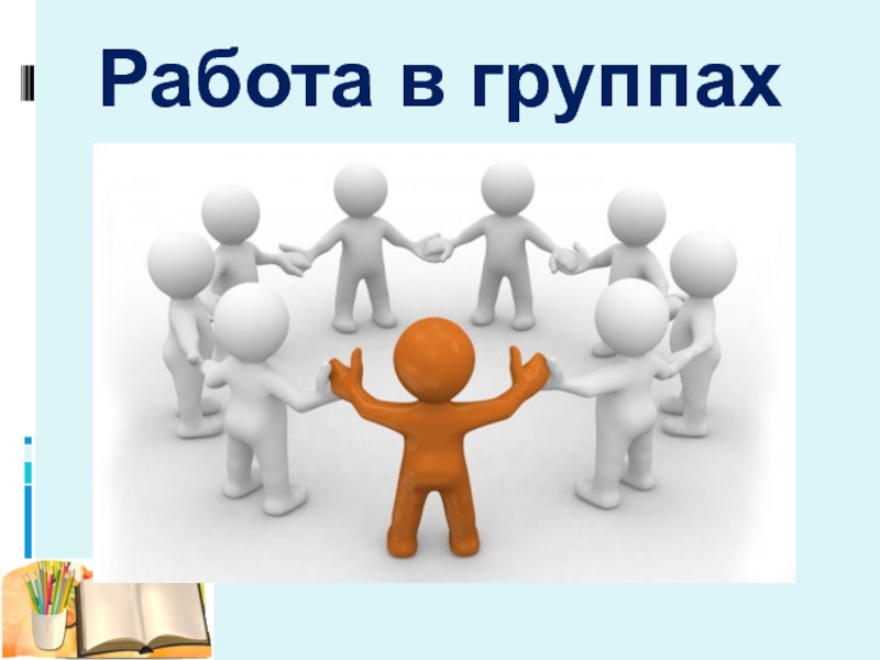 Работа в группах. Лидер инициатор. Инициатор картинка. Человечки инициатор. Картинка руководитель-инициатор.