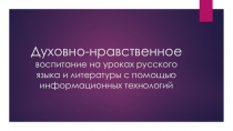 Презентация к статье Духовно-нравственное воспитание на уроках русского языка и литературы