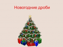 Урок + презентация по математике для 5 класса Новогодние дроби