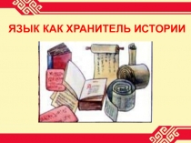Презентация по культуре родного края на тему Язык как хранитель истории