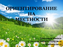 Презентация по окружающему миру на тему Ориетирование на местности,2 класс