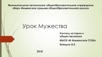 Презентация Урок мужества Ермаков Иван Андреевич