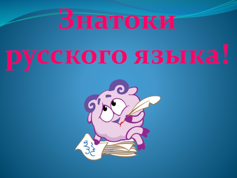 Игра знатоки русского языка 3 класс презентация