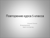 Презентация Итоговое повторение по математике за курс 5 класса по учебнику Виленкин Н.Я