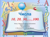 Числа 10, 20,30,...100.