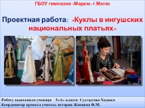 Проектная деятельность на тему  Куклы в ингушских национальных платьях