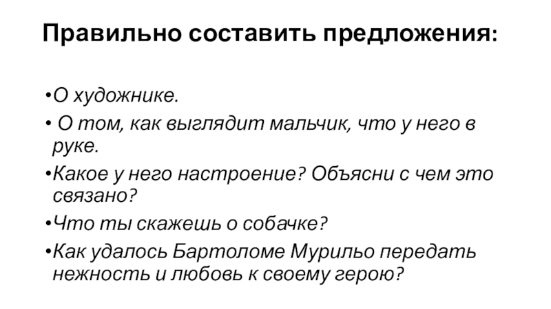 Сочинение по картине бартоломе мурильо мальчик с собакой 3 класс