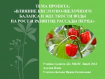 Презентация ВЛИЯНИЕ КИСЛОТНО-ЩЕЛОЧНОГО БАЛАНСА И ЖЕСТКОСТИ ВОДЫ НА РОСТ И РАЗВИТИЕ РАССАДЫ ПЕРЦА