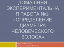 Презентация к домашней экспериментальной работе Определение диаметра человеческого волоса