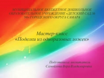 Мастер-класс Поделки из одноразовых ложек