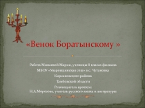 Презентация к уроку литературы в 8 классе. Венок Боратынскому.