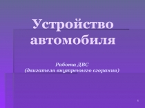 Презентация к уроку на тему Устройство двигателя ВС