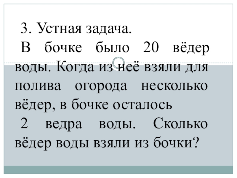 Взяли 4 мяча осталось. Устные задачи. В одной бочке 20 ведер воды. Задача про поливку грядок. В одной бочке было 20 ведер воды а в другой 15 ведер для полива.