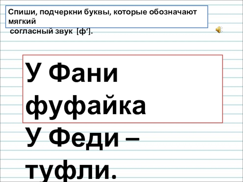 Подчеркните буквы мягких. Подчеркни буквы которые обозначают согласные звуки. Спиши подчеркни буквы обозначающие мягкий согласный звук. Подчеркни буквы которые обозначают мягкие согласные. Подчерки буквы обозначающие мягкие согласные звуки.