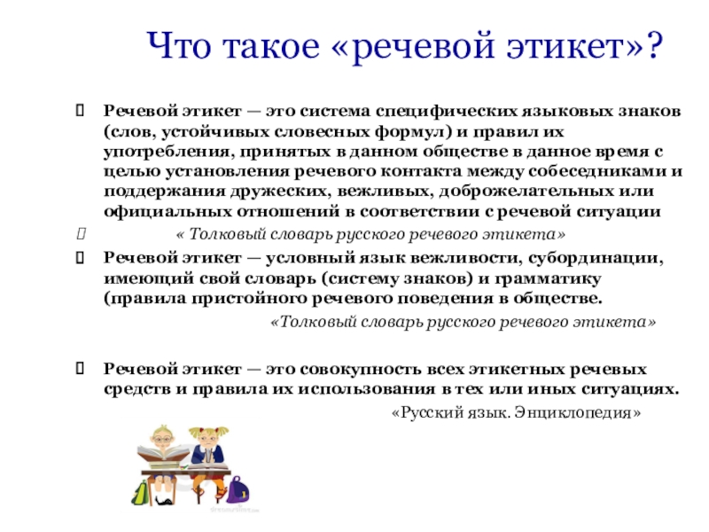 Что такое «речевой этикет»?Речевой этикет — это система специфических языковых знаков (слов, устойчивых словесных формул) и правил