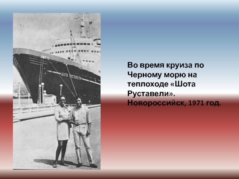Во время круиза по Черному морю на теплоходе «Шота Руставели». Новороссийск, 1971 год.