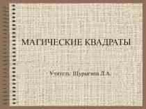 Презентация к урокам математики Магические квадраты 7-9 классы