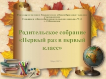 Родительское собрание для будущих первоклассников