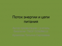 Презентация по биологии по теме: Поток энергии, цепи питания, экологические пирамиды