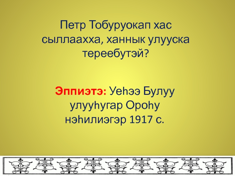 Петр тобуруокап презентация