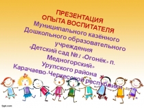 Презентация опыта работы воспитателя