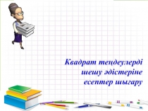 Презентация Квадрат теңдеулерді шешу әдістеріне есептер шығару Презентация к открытому уроку по математике в 8 классе