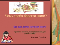 Презентація Чому треба берегти книги?