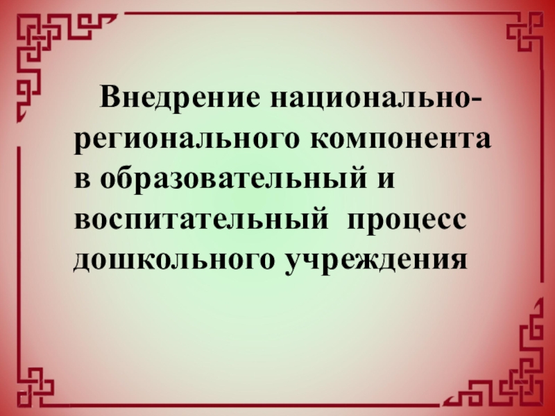 Национальный компонент. Национально-региональный компонент. Региональный компонент в детском саду. Национально-региональный компонент в образовании. НРК национально региональный компонент.