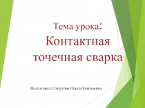 Презентация к уроку по теме: Контактная точечная сварка