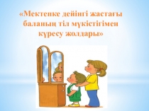 Презентация Мектепке дейінгі баланың тіл мүкістігімен күресу жолдары