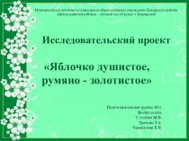 Исследовательский проект на тему Яблочко душистое, румяно - золотистое
